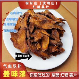 九蒸九晒红糖干姜片宜春农家自制醋泡制晒干姜驱寒暖身月子姜即食