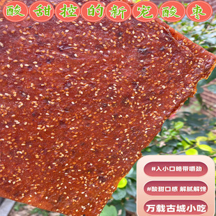 万载古城特产农家酸枣片山枣皮软糯酸甜酸枣糕微辣大片酸枣浏阳