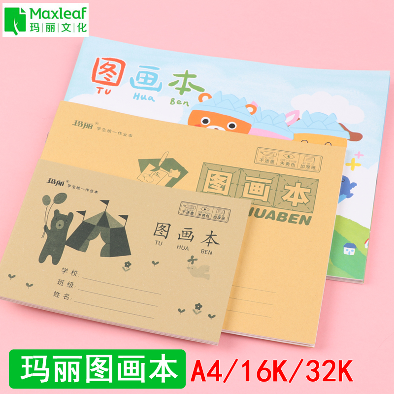 玛丽画画本图画本小学生儿童幼儿园绘画空白A4美术本一年级大16K