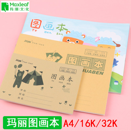 玛丽16K图画本晨光A4空白画画本