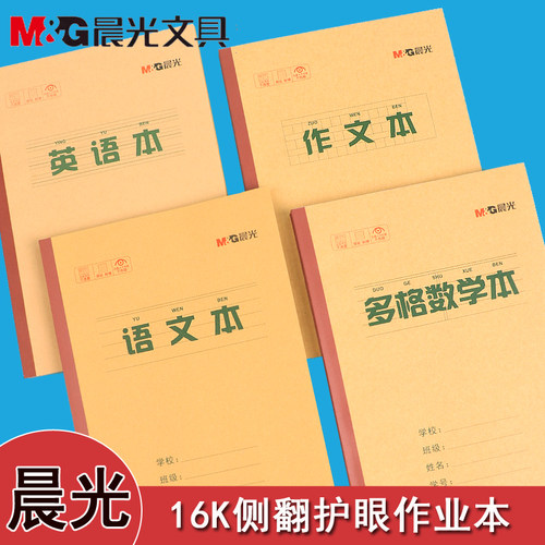 晨光16K作业本侧翻加厚英语作文