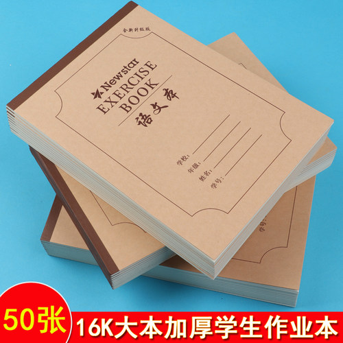 鑫红星50张加厚作业本英语数学