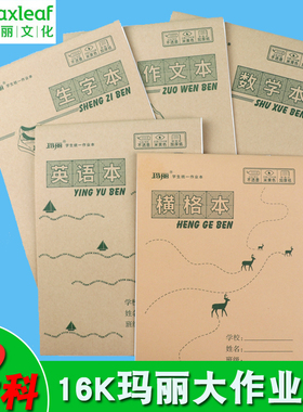 玛丽作业本16K英语初中生统一数学语文作文本小学生大练习本批发