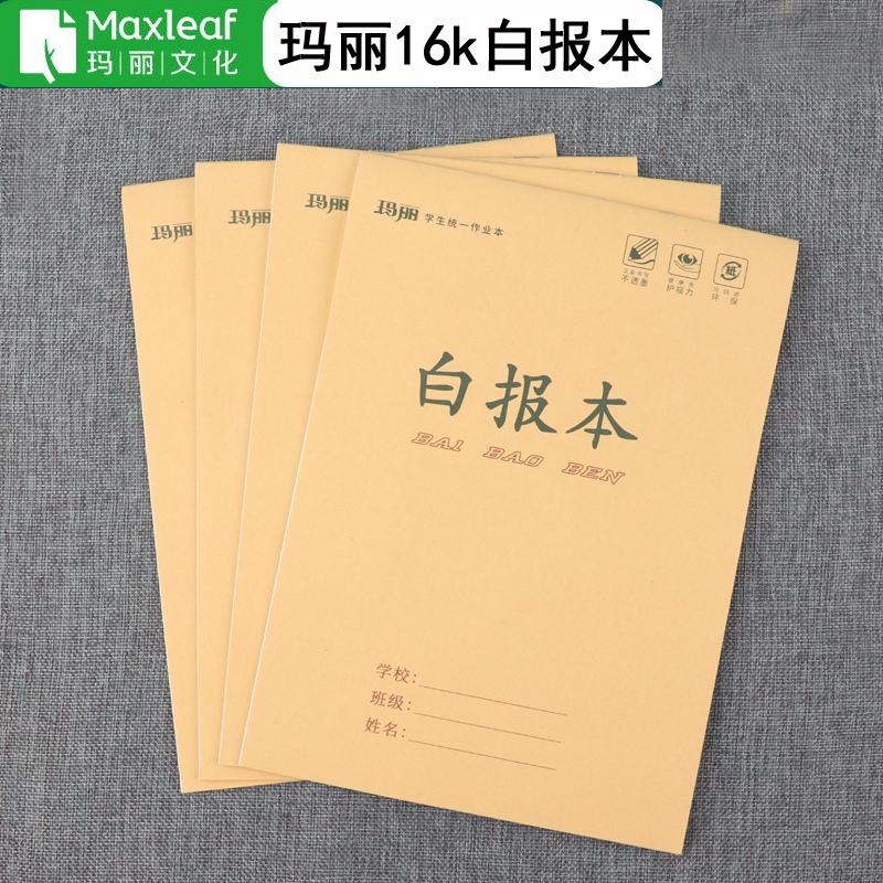 玛丽16K大白报本草稿空白护眼纸