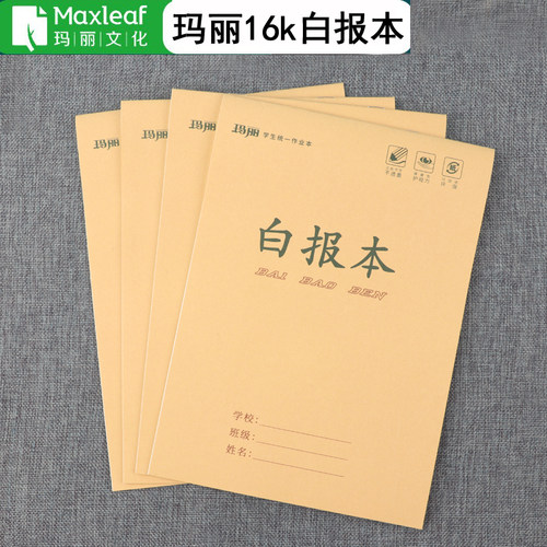 玛丽16K大白报本草稿空白护眼纸