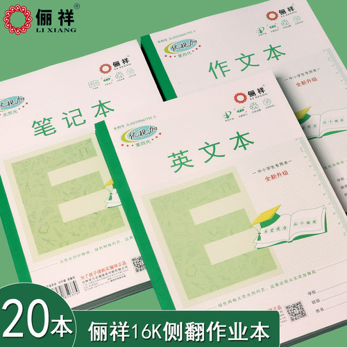 俪祥侧翻16k英文作文笔记本侧翻