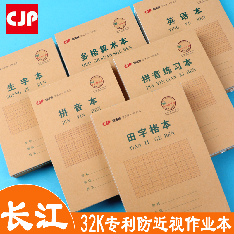 长江防近视作业本32K小学生用