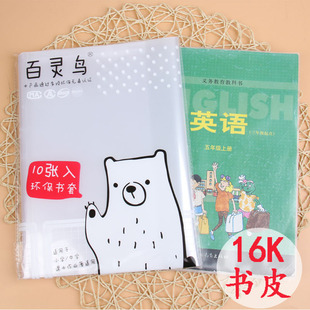 百灵鸟透明书皮书套16K中小学生用环保加厚包书皮自粘书膜纸本皮