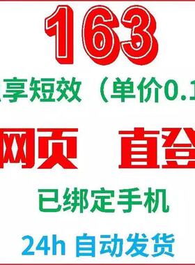 【独享短效】163网易大师邮箱 游戏账号 绑定手机 网页直登无风险