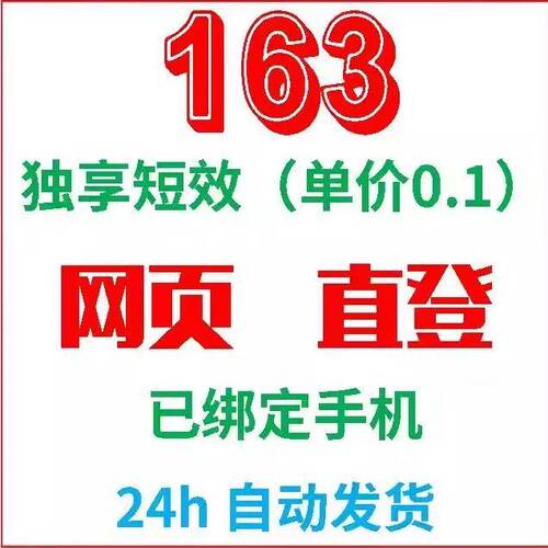 【独享短效】163网易大师邮箱 游戏账号 绑定手机 网页直登无风险