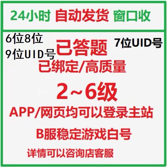原神/B站2级游戏号3级4级5级哔哩哔哩游戏账号哔站小号权重高