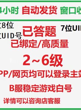 原神/B站2级游戏号3级4级5级哔哩哔哩游戏账号哔站小号权重高
