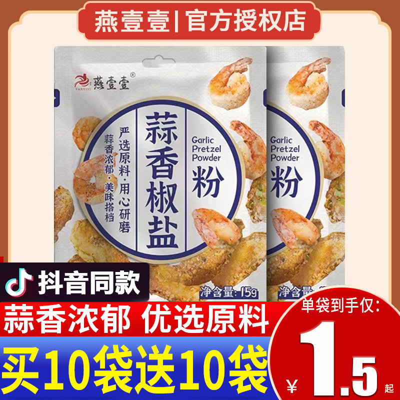 燕壹壹蒜香椒盐粉广东广式蒜蓉小包装小酥肉蘸正宗官方旗舰店商用