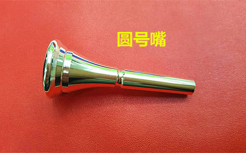 号嘴圆号嘴三键四键圆号通用号嘴包邮配件乐器乐器配件通用