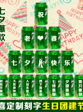 七夕七喜定制刻字7up生日饮料