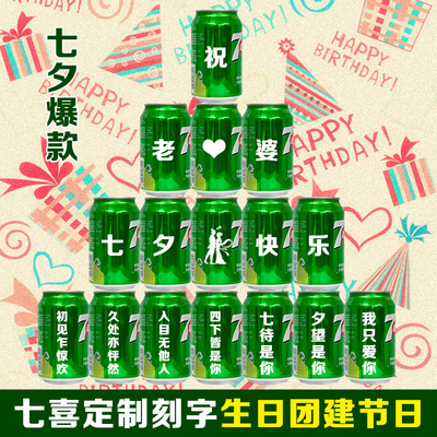 七夕七喜定制刻字7up生日饮料