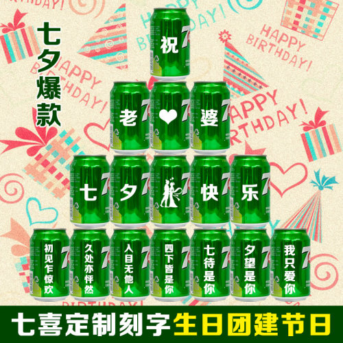 七夕七喜定制刻字7up生日饮料