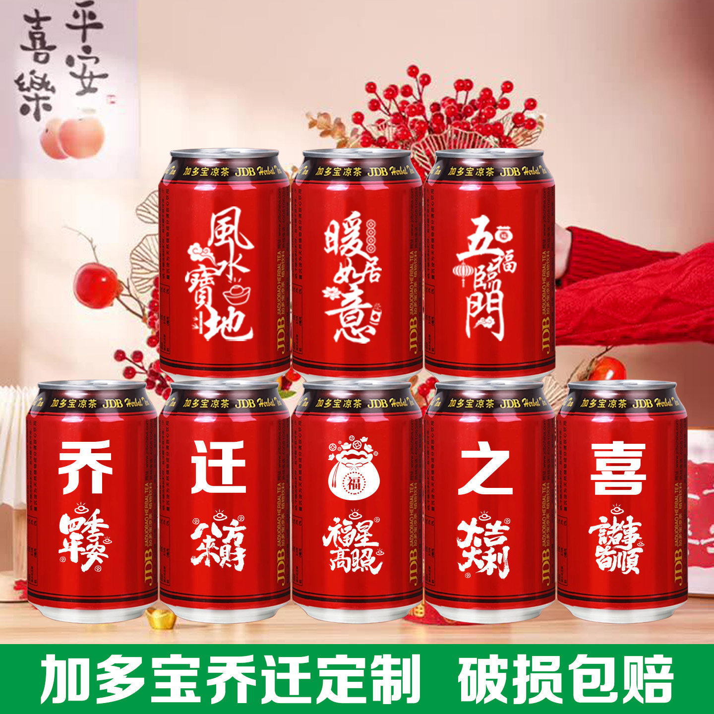 加多宝乔迁大吉定制刻字搬家入宅