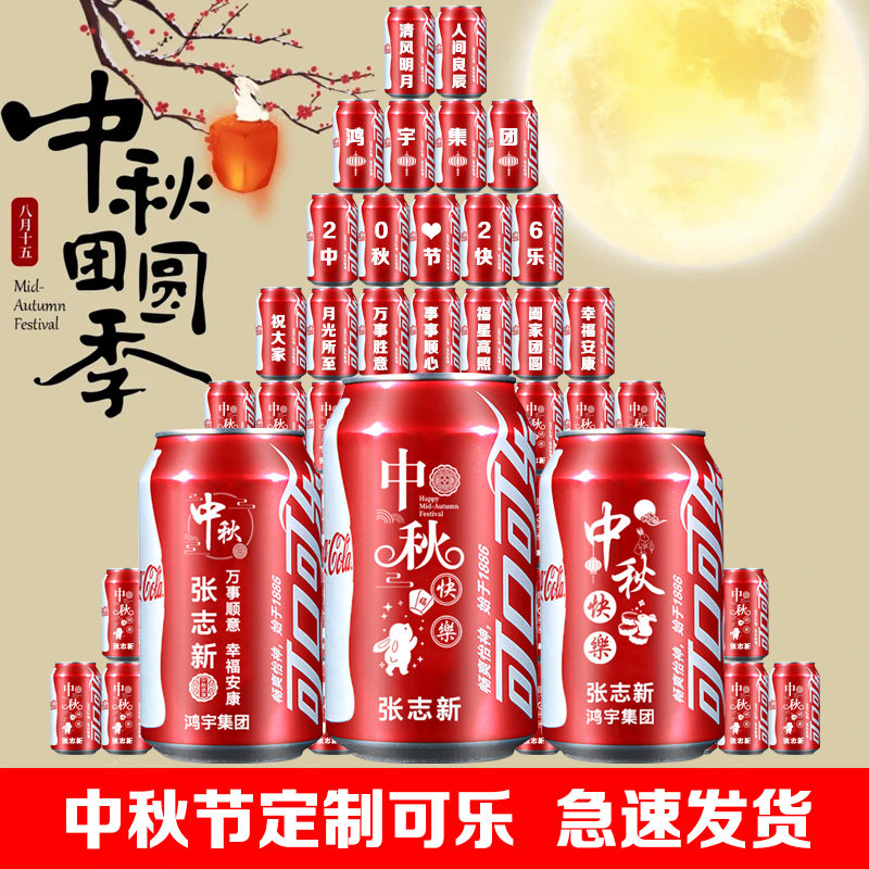 中秋节可乐定制班级名字国庆节