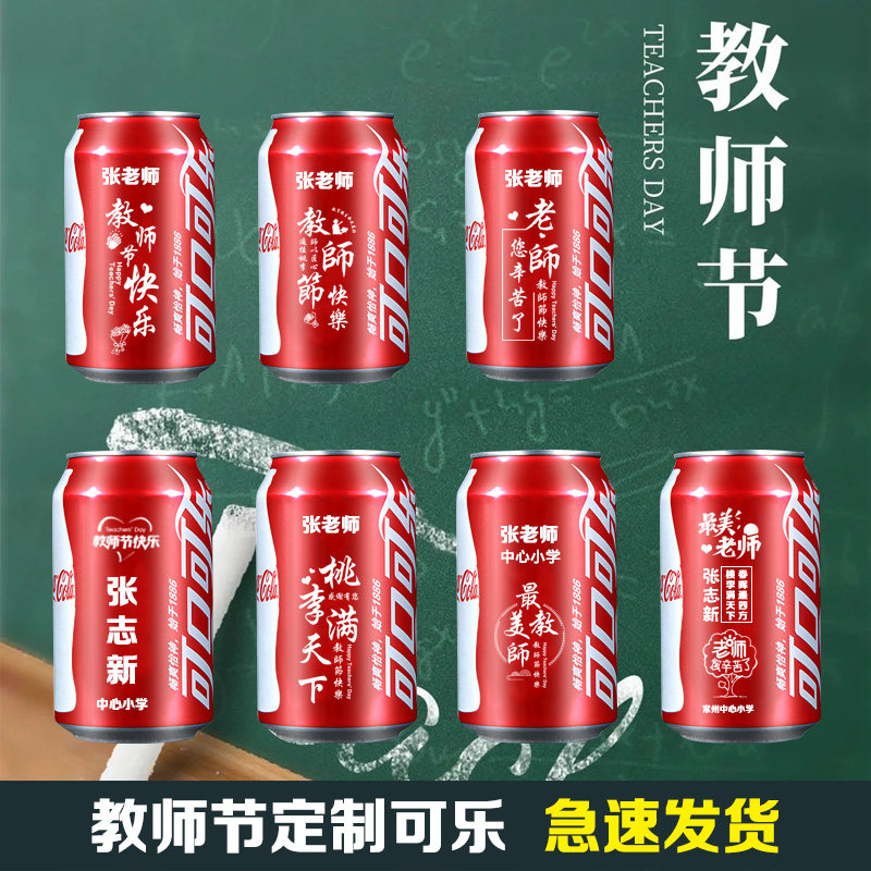 教师节可乐定制班级名字中秋节