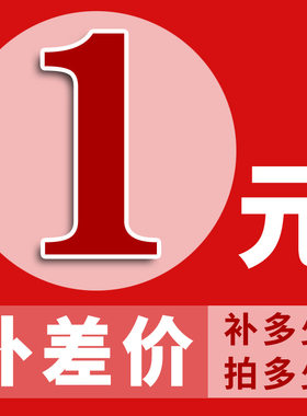 邮费补差价 一件一元，多少元数量就填多少件
