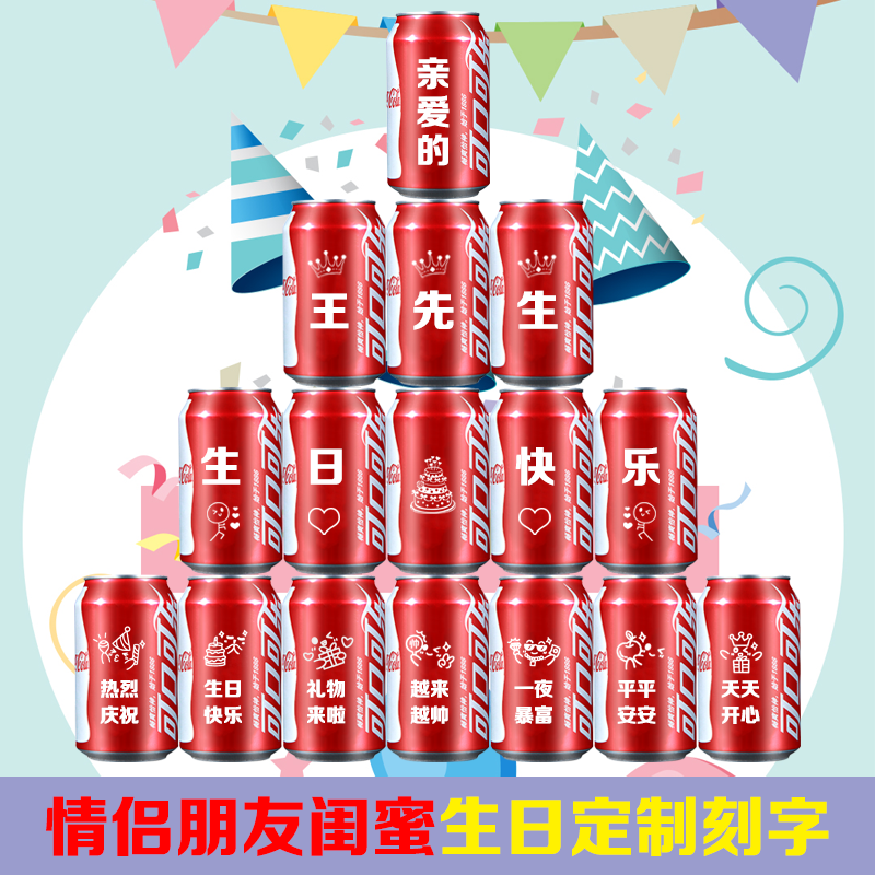 生日可乐订制刻字送老公老婆男友