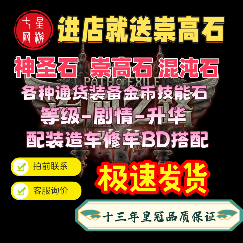 流放之路2降临国服神圣石崇高石混沌石各类通货造车装备BD搭配代