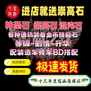 流放之路2降临国服神圣石崇高石混沌石各类通货造车装备BD搭配代