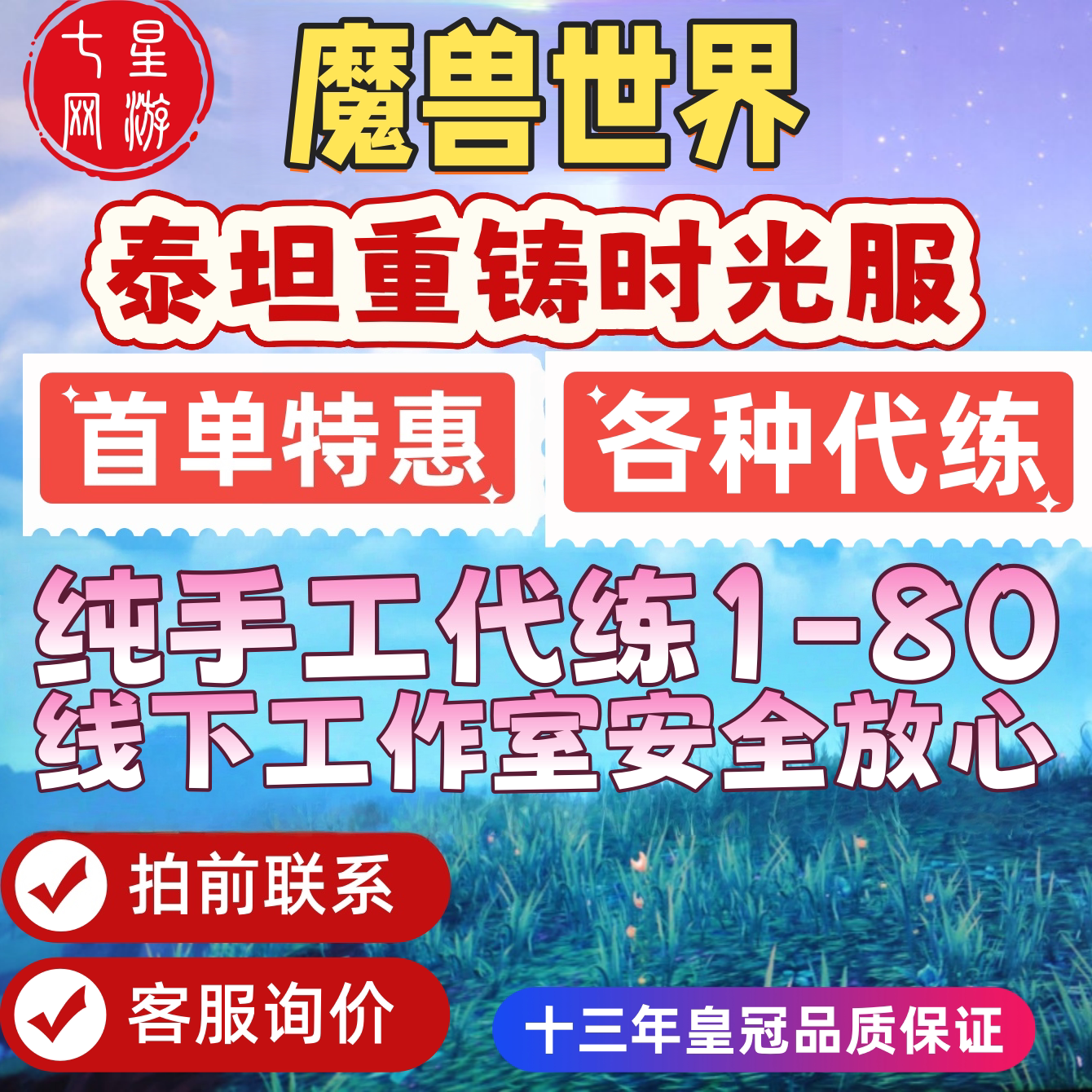 魔兽世界时光服泰坦重铸金币代练23456区服I区II区III区IV图片