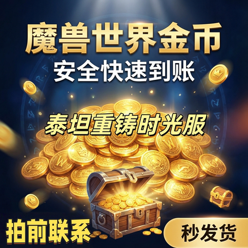 WOW魔兽世界泰坦重铸时光服1服2服3服4服5服6服金币游戏币g币