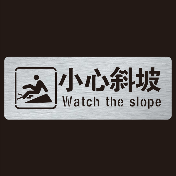 新款小心斜坡小心坡道台阶喷漆模板喷漆模板定制喷字模板当心脚下