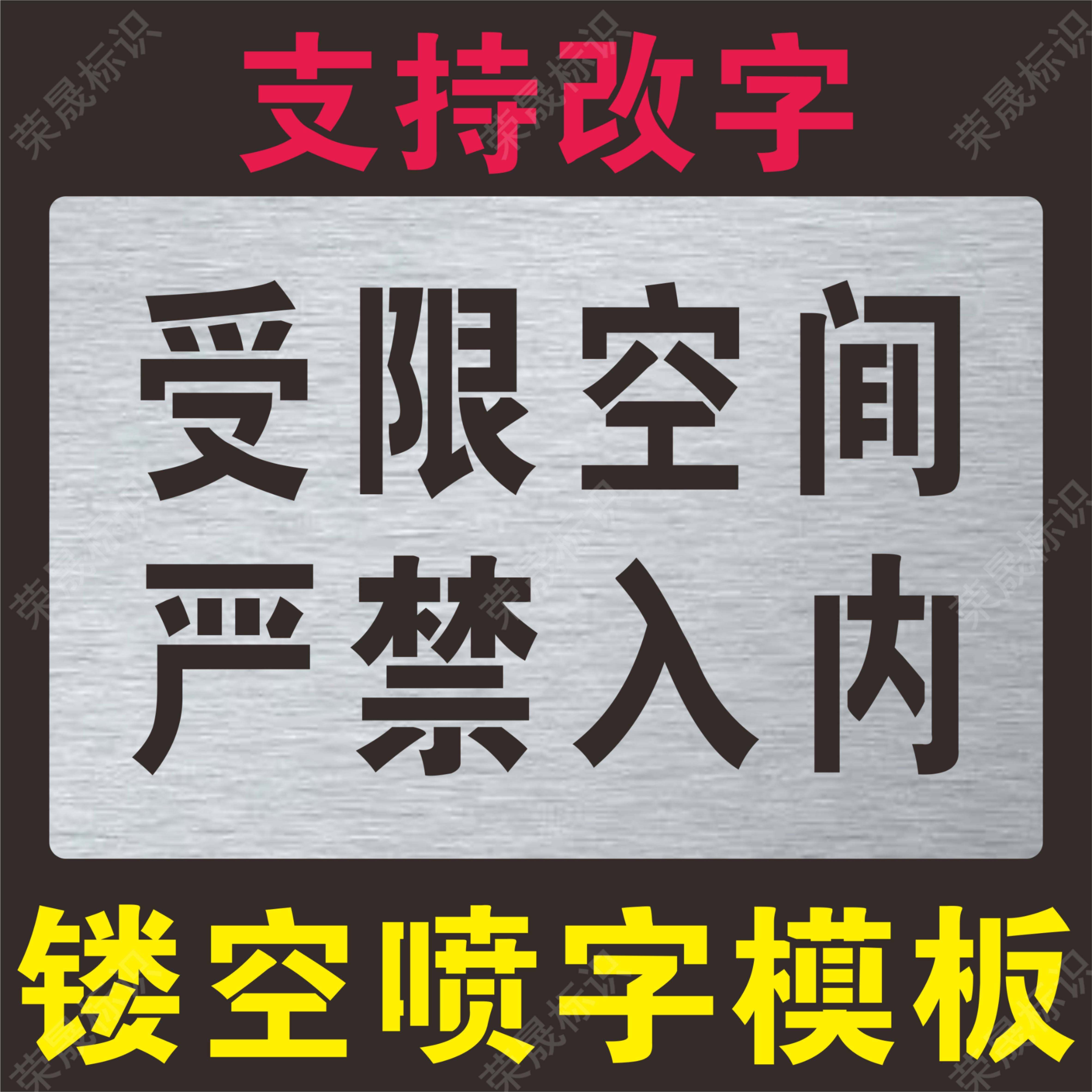 受限空间严禁入内警示标识井盖喷字模板警示标牌镂空喷漆印涂模板
