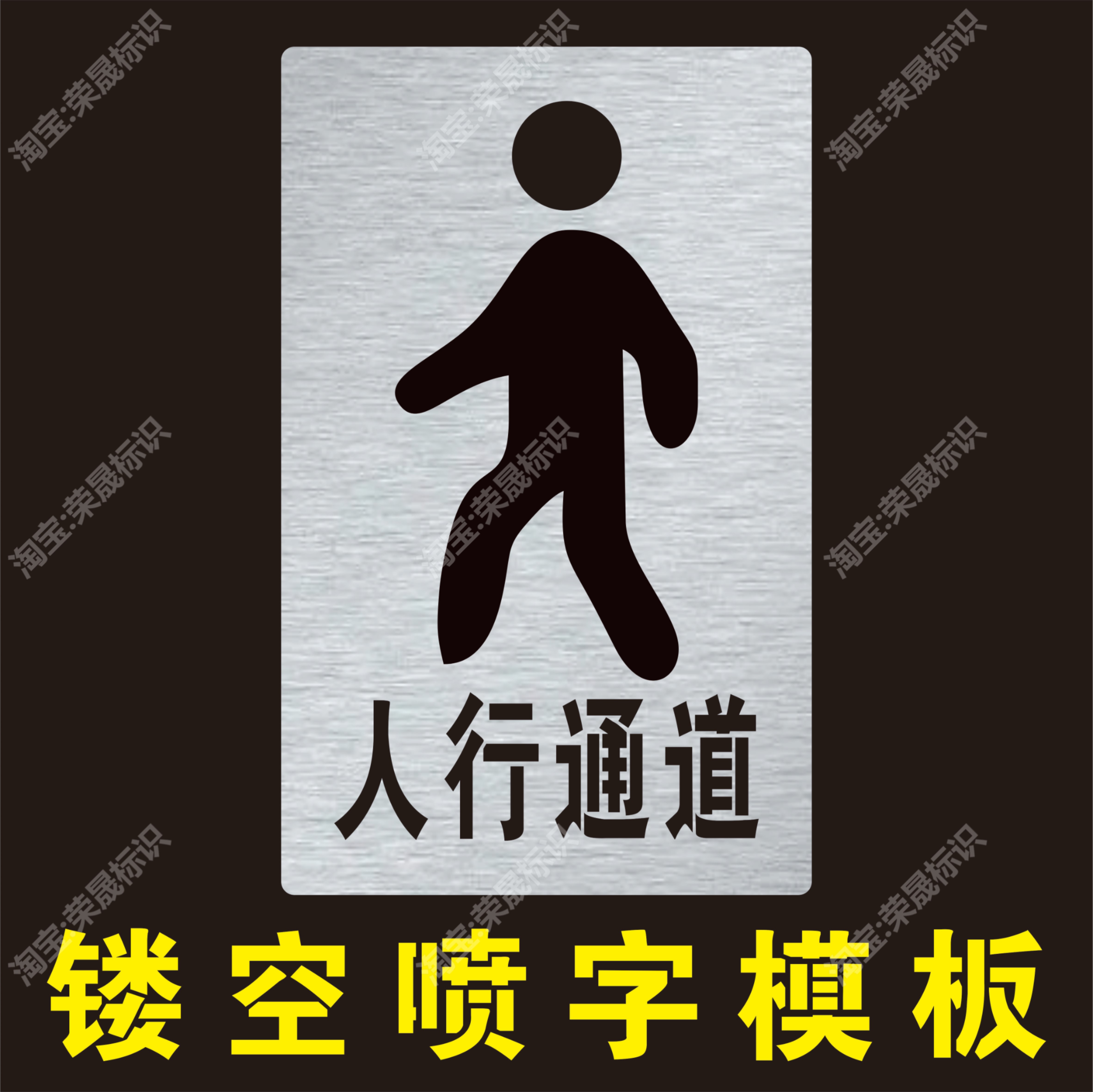 马路公路园工厂车间人行通走道标识喷字模板指示牌镂空喷涂漆模板