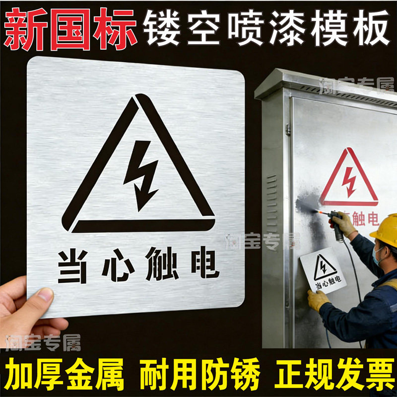 金属当心触电有电危险高压危险镂空字警示标识牌镂空喷漆模板定制