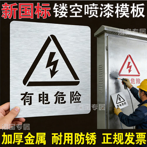 金属有电危险当心触电高压危险镂空字警示标牌镂空喷漆模板定制