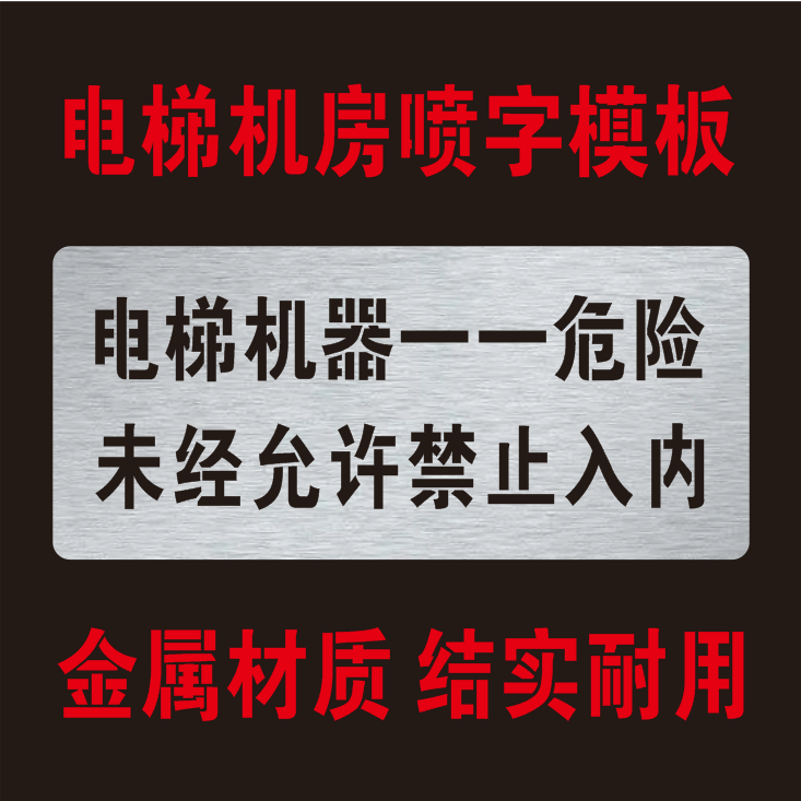 新国标电梯专用喷字模板电梯机房门标识验收镂空喷漆标识牌制作