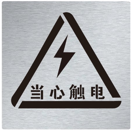 金属当心触电有电危险高压危险镂空字警示标牌镂空喷漆模板定制