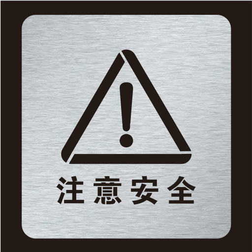 金属注意安全提示牌警示牌喷字标识镂空字标牌镂空喷漆模板定制