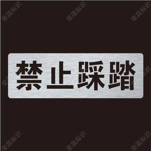 新款禁止踩踏当心坠落喷漆模板印刷标识牌镂空自喷漆刻字模具