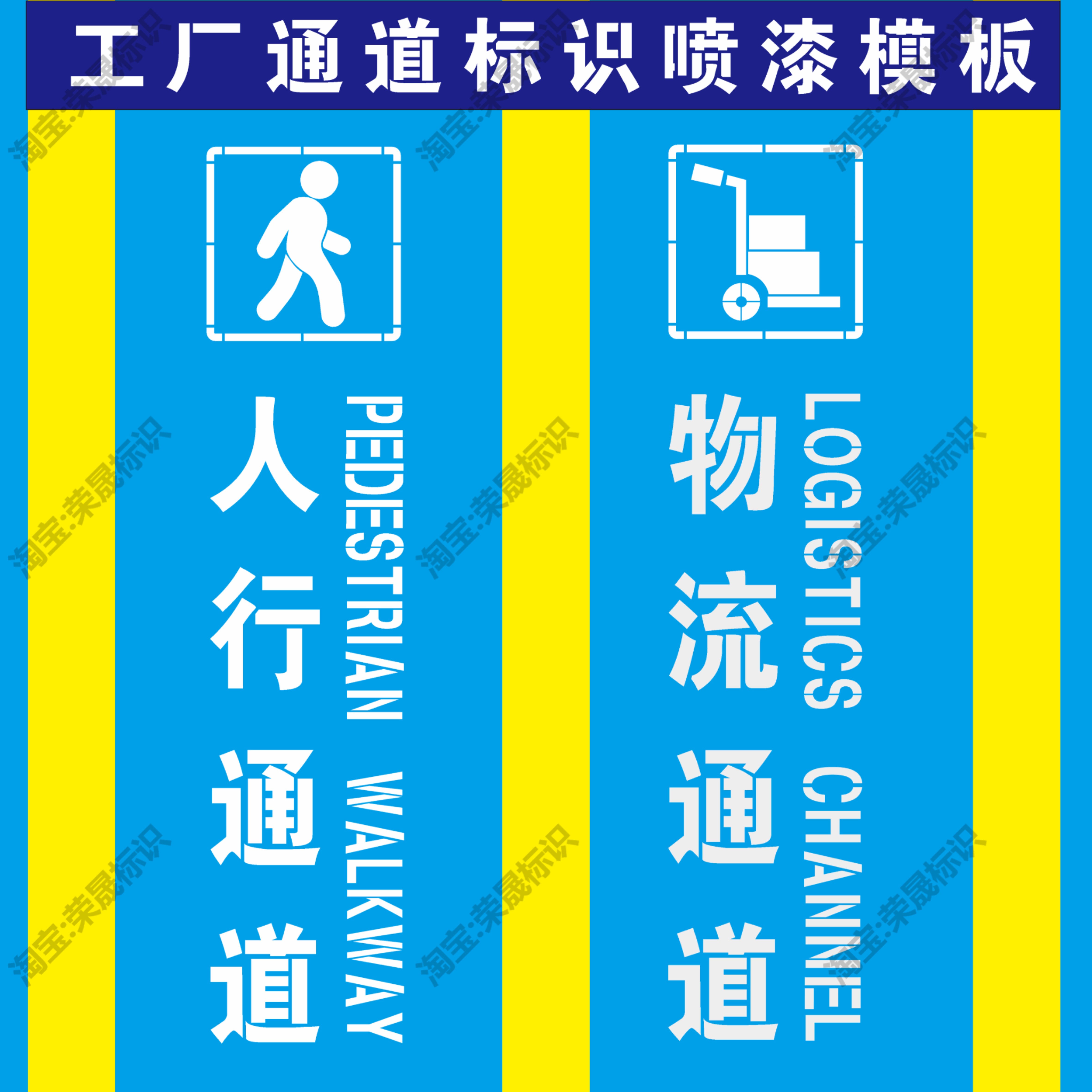 工厂车间人行通道物流叉车通道地面标识喷字指示牌镂空喷漆字模板