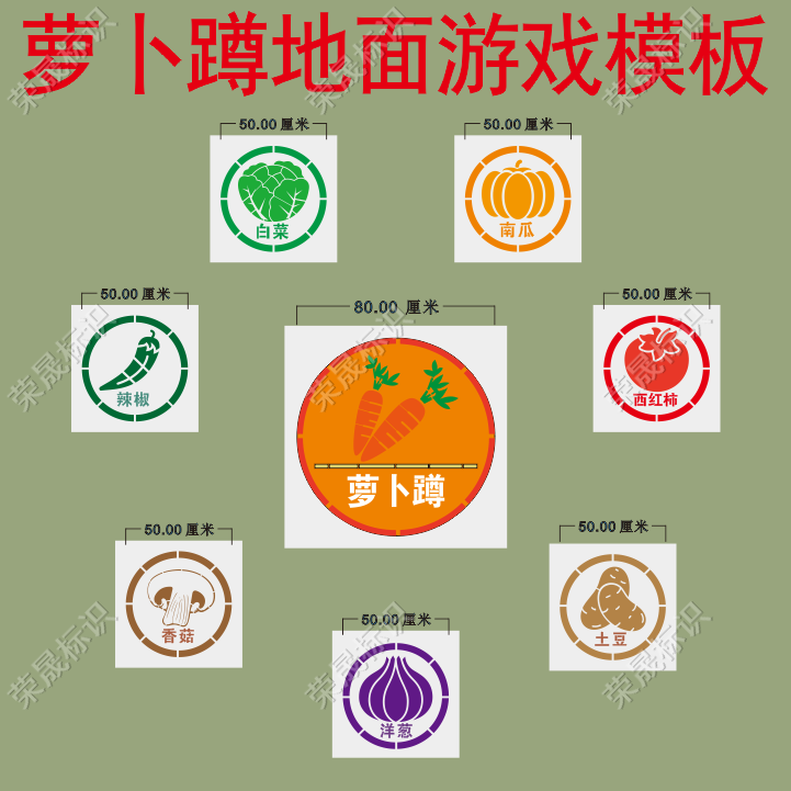 校园地面游戏彩绘镂空模板萝卜蹲丢沙包跳房格子立定左右跳远喷漆