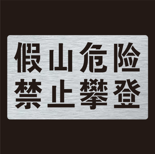 假山危险警示禁止攀登请勿攀爬安全标识禁止游泳镂空喷漆模板