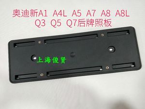 奥迪新A1 A4L A5 A7 A8 A8L Q3 Q5Q7 TT后牌照板 牌照底板 牌照座