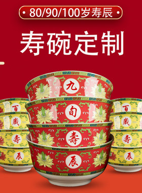 陶瓷寿碗生日碗福寿碗百岁碗寿星