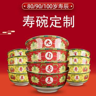 景德镇陶瓷福寿碗 70/80/90/100岁老人生日寿庆宴回礼碗套装定制