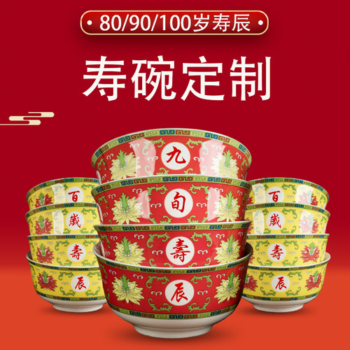 陶瓷寿碗生日碗福寿碗百岁碗寿星