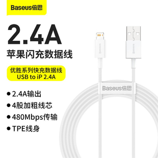 倍思优胜苹果usb充电线苹果闪充快充线 2.4A适用于苹果15以下所有