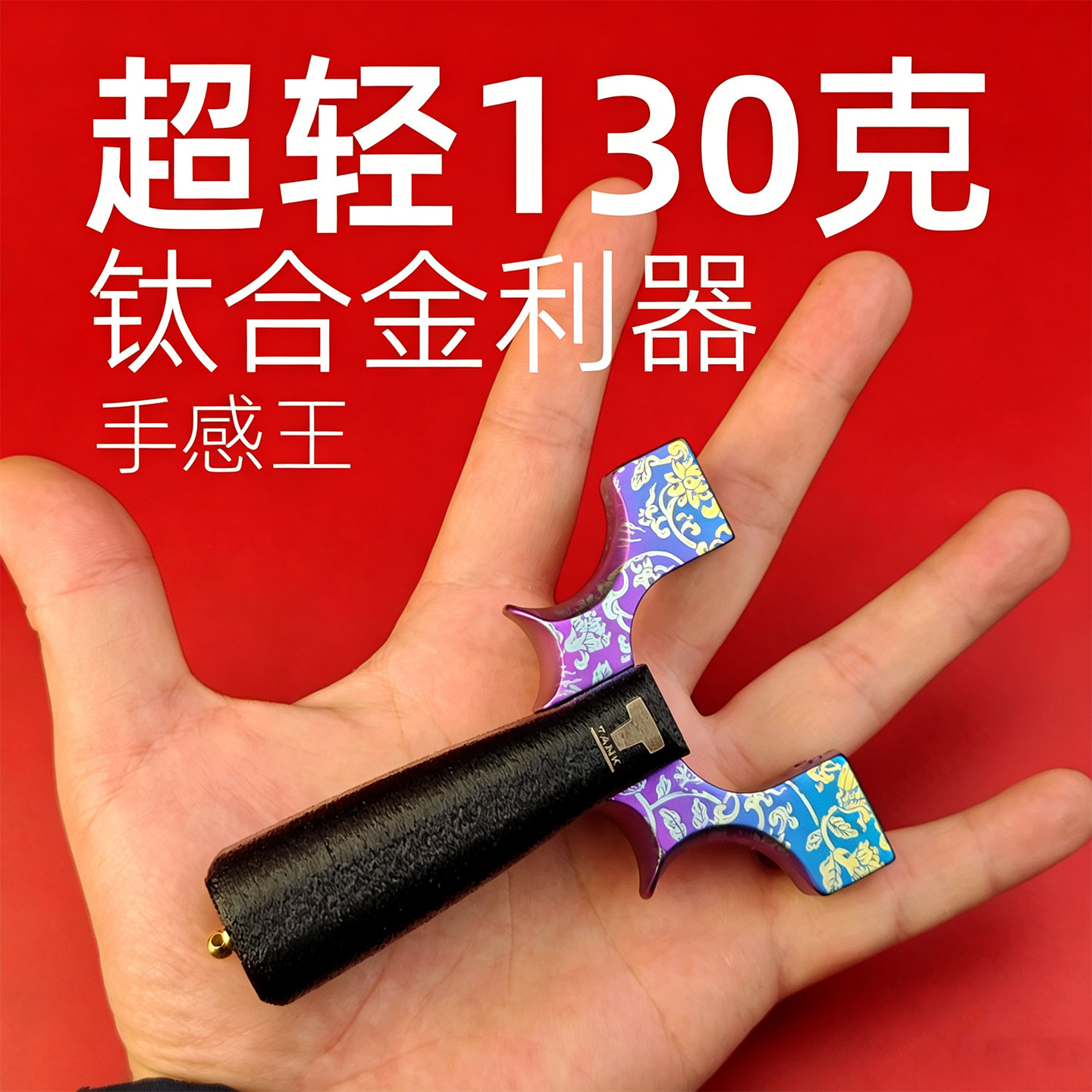 钛合金手感王超轻便携高精度弹弓