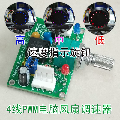 4线PWM调速器风扇高低速指示灯