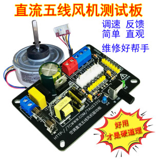 检测反馈工具 变频空调5线直流风机测试驱动板 快速解决风机故障